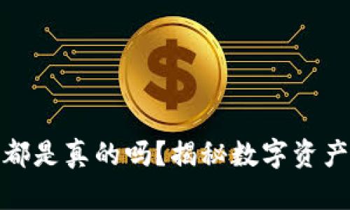 TP钱包里的币都是真的吗？揭秘数字资产安全与真实性