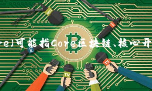 当然可以，TP钱包（TokenPocket）是一个非常受欢迎的多链钱包，支持多种数字资产的管理与交易。在涉及到Core（可能指Core区块链、核心开发等概念）的时候，可以探讨TP钱包如何与Core生态系统进行联动、支持等方面。以下是一个示例及相关的结构。

TP钱包与Core区块链的完美结合：数字资产管理新篇章