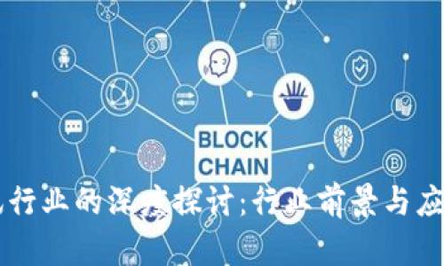 区块链资讯行业的深度探讨：行业前景与应用场景分析