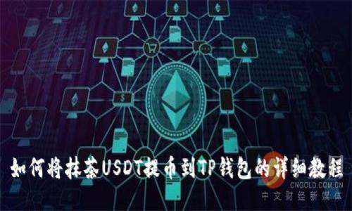 如何将抹茶USDT提币到TP钱包的详细教程