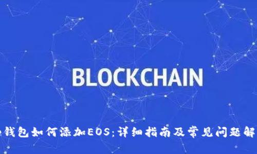 tp钱包如何添加EOS：详细指南及常见问题解答