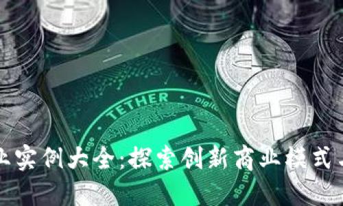 区块链创业实例大全：探索创新商业模式与成功案例