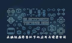 区块链在零售环节的应用