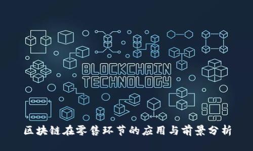 区块链在零售环节的应用与前景分析