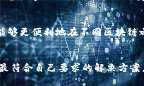   TCT与TP钱包的深入剖析：区块链时代的数字资产存储和管理 / 

 guanjianci TCT, TP钱包, 数字资产, 区块链技术 /guanjianci 

区块链技术的迅速发展为人们提供了新的数字资产管理方案。随着比特币、以太坊等加密货币的流行，越来越多的钱包应运而生，专门用于存储和管理这些数字资产。TCT（TokenChain）钱包和TP（TokenPocket）钱包是市场上较为知名的两个钱包，它们各自有着独特的特点和优势，适合不同需求的用户。本文将对TCT钱包和TP钱包进行深入分析和比较，并回答一些相关问题，以帮助用户选择最适合他们需求的钱包。

TCT钱包概述
TCT钱包是一款兼容多种区块链的数字资产钱包，旨在为用户提供安全、高效的数字资产管理服务。它支持多种主流数字货币的存储，包括比特币、以太坊等。TCT钱包的优势在于其用户友好的界面和多重安全措施，确保用户的资产安全无忧。

TP钱包概述
TP钱包是另一款备受欢迎的数字资产钱包，支持多种区块链和代币。TP钱包的用户界面同样非常直观，便于用户进行操作。同时，TP钱包具备着分布式存储功能，确保用户的资产不会因为单点故障而损失。TP钱包还支持DApp（去中心化应用）功能，令用户可以方便地使用各种区块链应用。

TCT与TP钱包的核心功能比较
在功能上，TCT与TP钱包各具特色，用户可以根据自身需求来选择。TCT钱包更加强调安全性和多层存储功能，而TP钱包则在用户体验和去中心化应用的便利性上更为突出。
例如，TCT钱包支持冷存储功能，用户可以将私钥保存在离线设备上，减少黑客攻击的可能性。而TP钱包则凭借其DApp支持功能，在用户浏览和使用去中心化应用时提供了无与伦比的便利。

如何选择适合自己的钱包
选择数字资产钱包时，用户需要首先明确自己的需求。如果你是一个注重安全性的用户，尤其是大额资产持有者，那么TCT钱包可能更适合你。相反，如果你更倾向于使用DApp和便捷的用户体验，那么TP钱包将是不错的选择。

5个常见问题

1. TCT钱包的安全性如何？
TCT钱包在安全性方面采取了一系列的措施以确保用户资产的安全。首先，TCT钱包支持多重签名和冷存储功能，使得用户的私钥可以安全地存储在离线的设备中，防止黑客攻击。其次，TCT钱包定期更新安全协议，以防范潜在的网络风险。
此外，TCT钱包还针对不同的客户需求提供了个性化的安全方案，例如高端用户可以选择更多的安全管理选项。同时，用户也可以通过加强自身安全意识来提高资产的安全性，例如定期更改密码、开启双重认证等。

2. TP钱包的DApp功能是否值得使用？
TP钱包的DApp功能深受用户喜爱，尤其是对那些希望参与区块链世界的用户来说，DApp的便利性不仅让用户轻松地访问各种应用程序，还能够直接使用钱包中的资产进行交易。TP钱包支持多种流行的DApp，涵盖DeFi、 NFT等领域。
使用TP钱包的DApp功能，用户不仅能享受到丰富的应用场景，还能够在这里进行数字资产的投资、交易、管理等多种操作。同时，TP钱包用户还可以通过往还使用的DApp参与到新兴区块链项目的早期投资中，从而享受到潜在的收益。

3. 为什么选择去中心化钱包而非中心化钱包？
选择去中心化钱包的主要原因是用户对自己资产的控制。去中心化钱包如TCT钱包和TP钱包，允许用户完全掌控他们的私钥，只有用户自己才能进行转账和交易。相比之下，中心化钱包如交易所钱包，用户的私钥存储在平台上，存在被盗的风险。
去中心化钱包的另一个优势在于它们通常不需要身份验证，使得用户能够更自由地进行资产交易。同时，去中心化钱包还能够提供更高的隐私保护，因为用户的交易信息不会被外部机构监控。

4. TCT和TP钱包的费用结构对用户有何影响？
在费用结构方面，TCT和TP钱包都可能收取一定的网络交易费用。然而，具体费用可能根据用户的使用情况和网络拥堵程度而异。大部分钱包在处理交易时会根据区块链网络的当前状态自动调整费用，这意味着用户在高峰期发送交易时可能会遇到更高的费用。
对用户来说，了解这些费用结构是非常重要的，尤其是频繁进行交易的用户。在选择钱包时，应考虑到这些费用对其资产管理的影响。例如，TP钱包为了服务用户可能会使一些交易免费，但在转账、兑换等操作时仍需收取一定的费用。

5. TCT与TP钱包的未来趋势是什么？
未来，TCT与TP钱包都有可能向更高的安全性、更多样化的功能发展。区块链技术的快速演变促使钱包制造商不断创新，适应市场的需求。例如，未来可能会出现更多支持跨链交易的功能，让用户能够更便利地在不同区块链之间转账。
同时，随着DeFi和NFT的流行，钱包的DApp支持功能将会愈加重要。TCT和TP钱包都可能加入更多智能合约功能，以满足不断增长的市场需求，提供更全面的数字资产管理解决方案。

综上所述，TCT钱包和TP钱包都是值得关注的数字资产管理工具，各自的特点和功能满足了不同用户的需求。用户在选择钱包时应根据自身的需求、使用习惯及偏好等因素进行综合考虑，以找到最符合自己要求的解决方案。