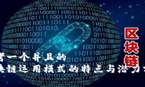 思考一个并且的  
区块链运用模式的特点与潜力分析