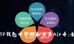 如何在TP钱包中管理和交易