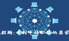 区块链领域招聘：专利申