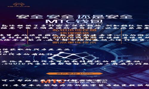   在TP钱包中购买SQUID的详细指南 / 
 guanjianci TP钱包, SQUID, 加密货币, 区块链 /guanjianci 

随着加密货币的流行，越来越多的人开始关注如何在数字钱包中购买和交易各种代币。其中，SQUID作为一种新兴的代币，吸引了许多投资者的注意。TP钱包作为一个方便且安全的数字钱包，提供了购买SQUID的简单方法。本文将详细介绍在TP钱包中购买SQUID的步骤、所需条件、注意事项及相关问题，帮助用户轻松完成交易。

第一部分：什么是TP钱包？
TP钱包是一款移动端数字资产钱包，支持多种区块链资产的管理与交易。它具备安全性高、易于使用、功能丰富等特点，适合各种层次的加密货币用户。TP钱包支持ERC20、BEP20等多种代币 Standard，以及多条主链的操作，用户可以在此管理和交换代币，进行资产的灵活流转。

TP钱包不仅可以存储加密货币，还集成了去中心化交易所（DEX）、NFT市场、DeFi项目等多项功能，非常适合投资者在一个平台上完成多种操作。此外，TP钱包还提供了较高的安全性，用户私钥保存在本地，不会被第三方保存，从而保障了用户资产的安全性。

第二部分：什么是SQUID代币？
SQUID代币是一种基于区块链技术的加密货币，它的名称来源于广受欢迎的“鱿鱼游戏”文化现象。SQUID代币旨在为参与者提供更高的收益，并且建立一个去中心化的游戏生态。由于其独特的背景和有趣的项目理念，SQUID代币在市场上迅速获得了关注。

SQUID代币的主要应用场景包括游戏内购买、社区奖励和去中心化金融服务等。持有SQUID代币的用户可以享受项目方提供的一系列福利，同时也能够参与决策和治理。”SQUID的代币经济学设计也保证了它的可持续发展，随着项目的推广，SQUID的价值潜力逐渐显现。

第三部分：在TP钱包中购买SQUID的步骤

h4步骤1：下载并安装TP钱包/h4
首先，用户需要在手机应用商店下载并安装TP钱包。TP钱包支持Android和iOS系统，用户可以根据自己的设备选择相应版本。安装完成后，打开应用并创建一个新钱包或导入现有钱包。

h4步骤2：充值与绑定资产/h4
在开始购买SQUID之前，用户需要为TP钱包充值一些主流加密货币（如ETH, BSC等）。这可以通过交易所购买后提现到账邮寄到TP钱包的地址。用户也可以直接通过TP钱包内的”充值“功能进行购买。

h4步骤3：找到SQUID代币/h4
在充值成功后，用户可以在TP钱包的“资产”页面中查看现有的代币。当用户准备好购买SQUID时，可以在搜索框中输入“SQUID”，找到该代币并点击进入。

h4步骤4：进行交易/h4
在SQUID代币页面，用户可以选择“购买”功能，从可用资金中选择交易数量。确认无误后，点击“确认”进行交易。交易完成后，SQUID代币将存入用户的TP钱包中。

第四部分：购买SQUID的注意事项
在TP钱包中购买SQUID时，用户需要注意以下几点：
ol
li安全性：确保您的TP钱包信息安全，切勿向他人透露私钥或助记词，以保护您的数字资产。/li
li市场波动：加密货币市场波动性较大，购买时要提前了解市场价格，确保您的投资决策是明智的。/li
li交易费用：每次交易都会产生网络手续费，因此用户需要在交易前了解当前的Gas费用。/li
li合法性：确保您所在地区允许购买和持有SQUID代币，遵循相关法律法规。/li
li项目可靠性：在投资前了解SQUID项目的背景、团队和市场反响，避免盲目跟风投资。/li
/ol

第五部分：常见问题解答

h4问题1：TP钱包安全吗？/h4
TP钱包是一款相对安全的数字资产管理工具。其安全性主要体现在以下几方面：
首先，TP钱包的私钥管理方式是去中心化的。用户的私钥保存在本地设备中，而不是存储在服务器上，这减少了被黑客攻击的风险。其次，TP钱包还提供了多种安全保护措施，例如指纹识别、密码保护、助记词等，增强了账户的安全性。
然而，用户的安全也依赖于其自身的操作习惯。使用TP钱包的用户需要定期更新密码，并定期备份自己的助记词，以防止数据丢失。此外，不要随意下载不明来源的应用程序，以免感染恶意软件导致资产损失。总之，TP钱包提供了相对安全的环境，但用户需要保持警惕，以确保自己资产的安全。

h4问题2：为什么应该购买SQUID代币？/h4
购买SQUID代币的理由主要有以下几点：首先，由于其背景与“鱿鱼游戏”相关，SQUID代币吸引了大量投资者关注，市场热度较高。此外，该代币背后的项目团队致力于构建去中心化的游戏生态，具有较强的成长潜力和市场前景。
其次，SQUID代币有望为持有者带来收益。通过参与项目的生态活动，持有SQUID代币的用户可以享受到游戏内的奖励，并且参与治理决策等多种权益。再次，SQUID代币的价值随着项目的发展而可能增长，适合长期投资者。
最后，SQUID代币也可以作为一种投机性交易资产，用户可以通过短期买卖盈利。然而，投资加密货币本身存在风险，用户需谨慎评估自己的风险承受能力，在了解市场的基础上进行投资。

h4问题3：如何确保购买的SQUID代币有效？/h4
为确保购买的SQUID代币有效，用户应采取以下措施：
首先，确保您在TP钱包的交易页面中选择的SQUID代币是官方版本。用户可以通过项目的官方网站、社交媒体账号获取代币合约地址，从而确保获取的代币是正品。
其次，确认交易时的网络状态。有时网络拥堵可能导致交易确认时间延长，因此建议用户在网络状态良好的时段进行交易，以提高交易的成功率。
最后，保持警惕，定期查看自己TP钱包中的资产，确保所购代币保持在数字钱包内，防止被他人盗取。通过这些方式，用户可以确保购买的SQUID代币的有效性。

h4问题4：SQUID代币的未来前景如何？/h4
SQUID代币的未来前景取决于多个因素，包括市场接受度、项目可持续性和社区的活跃程度等。随着数字货币市场的不断发展，此类基于热门文化主题的代币可能找到稳定的用户基础。
项目方的开发路线图以及透明的信息更新也是重要的因素。只有在持续开发、改进及维护的情况下，SQUID才能得到更好的认可与推进。此外，SQUID代币如果能够解决市场上存在的问题，例如利用区块链技术解决游戏公平性等，将能够吸引更多的用户参与，推动其发展。
最后，加密市场本身具有极大的不确定性，用户需要对SQUID代币项目进行深入研究，以便对其未来行情有更准确的判断。

h4问题5：如果我在TP钱包中购买SQUID遇到问题，应该如何解决？/h4
如在TP钱包购买SQUID的过程中遇到问题，用户可以采取以下方法进行解决：
首先，检查您的网络连接，确保您的设备可以稳定访问网络，这通常是最常见的交易失败原因之一。
其次，查看TP钱包的通知或公告，确认是否有关于系统维护或故障的相关信息，有时钱包方可能会由于服务更新导致暂时无法交易。
最后，若其他方法无效，建议用户联系TP钱包的官方客服，提供具体的问题描述和交易信息，寻求专业的帮助。遇到问题时保持冷静，逐步排查可以帮助您更快找到解决方案。

综上所述，TP钱包为用户提供了一种安全、便捷的购买SQUID代币的途径。但用户在购买过程中需要注意多方面的因素，以确保交易的顺利进行。希望本文能够为您的数字货币投资提供帮助，祝您在加密市场中取得良好的收益！