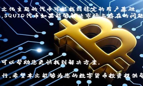   在TP钱包中购买SQUID的详细指南 / 
 guanjianci TP钱包, SQUID, 加密货币, 区块链 /guanjianci 

随着加密货币的流行，越来越多的人开始关注如何在数字钱包中购买和交易各种代币。其中，SQUID作为一种新兴的代币，吸引了许多投资者的注意。TP钱包作为一个方便且安全的数字钱包，提供了购买SQUID的简单方法。本文将详细介绍在TP钱包中购买SQUID的步骤、所需条件、注意事项及相关问题，帮助用户轻松完成交易。

第一部分：什么是TP钱包？
TP钱包是一款移动端数字资产钱包，支持多种区块链资产的管理与交易。它具备安全性高、易于使用、功能丰富等特点，适合各种层次的加密货币用户。TP钱包支持ERC20、BEP20等多种代币 Standard，以及多条主链的操作，用户可以在此管理和交换代币，进行资产的灵活流转。

TP钱包不仅可以存储加密货币，还集成了去中心化交易所（DEX）、NFT市场、DeFi项目等多项功能，非常适合投资者在一个平台上完成多种操作。此外，TP钱包还提供了较高的安全性，用户私钥保存在本地，不会被第三方保存，从而保障了用户资产的安全性。

第二部分：什么是SQUID代币？
SQUID代币是一种基于区块链技术的加密货币，它的名称来源于广受欢迎的“鱿鱼游戏”文化现象。SQUID代币旨在为参与者提供更高的收益，并且建立一个去中心化的游戏生态。由于其独特的背景和有趣的项目理念，SQUID代币在市场上迅速获得了关注。

SQUID代币的主要应用场景包括游戏内购买、社区奖励和去中心化金融服务等。持有SQUID代币的用户可以享受项目方提供的一系列福利，同时也能够参与决策和治理。”SQUID的代币经济学设计也保证了它的可持续发展，随着项目的推广，SQUID的价值潜力逐渐显现。

第三部分：在TP钱包中购买SQUID的步骤

h4步骤1：下载并安装TP钱包/h4
首先，用户需要在手机应用商店下载并安装TP钱包。TP钱包支持Android和iOS系统，用户可以根据自己的设备选择相应版本。安装完成后，打开应用并创建一个新钱包或导入现有钱包。

h4步骤2：充值与绑定资产/h4
在开始购买SQUID之前，用户需要为TP钱包充值一些主流加密货币（如ETH, BSC等）。这可以通过交易所购买后提现到账邮寄到TP钱包的地址。用户也可以直接通过TP钱包内的”充值“功能进行购买。

h4步骤3：找到SQUID代币/h4
在充值成功后，用户可以在TP钱包的“资产”页面中查看现有的代币。当用户准备好购买SQUID时，可以在搜索框中输入“SQUID”，找到该代币并点击进入。

h4步骤4：进行交易/h4
在SQUID代币页面，用户可以选择“购买”功能，从可用资金中选择交易数量。确认无误后，点击“确认”进行交易。交易完成后，SQUID代币将存入用户的TP钱包中。

第四部分：购买SQUID的注意事项
在TP钱包中购买SQUID时，用户需要注意以下几点：
ol
li安全性：确保您的TP钱包信息安全，切勿向他人透露私钥或助记词，以保护您的数字资产。/li
li市场波动：加密货币市场波动性较大，购买时要提前了解市场价格，确保您的投资决策是明智的。/li
li交易费用：每次交易都会产生网络手续费，因此用户需要在交易前了解当前的Gas费用。/li
li合法性：确保您所在地区允许购买和持有SQUID代币，遵循相关法律法规。/li
li项目可靠性：在投资前了解SQUID项目的背景、团队和市场反响，避免盲目跟风投资。/li
/ol

第五部分：常见问题解答

h4问题1：TP钱包安全吗？/h4
TP钱包是一款相对安全的数字资产管理工具。其安全性主要体现在以下几方面：
首先，TP钱包的私钥管理方式是去中心化的。用户的私钥保存在本地设备中，而不是存储在服务器上，这减少了被黑客攻击的风险。其次，TP钱包还提供了多种安全保护措施，例如指纹识别、密码保护、助记词等，增强了账户的安全性。
然而，用户的安全也依赖于其自身的操作习惯。使用TP钱包的用户需要定期更新密码，并定期备份自己的助记词，以防止数据丢失。此外，不要随意下载不明来源的应用程序，以免感染恶意软件导致资产损失。总之，TP钱包提供了相对安全的环境，但用户需要保持警惕，以确保自己资产的安全。

h4问题2：为什么应该购买SQUID代币？/h4
购买SQUID代币的理由主要有以下几点：首先，由于其背景与“鱿鱼游戏”相关，SQUID代币吸引了大量投资者关注，市场热度较高。此外，该代币背后的项目团队致力于构建去中心化的游戏生态，具有较强的成长潜力和市场前景。
其次，SQUID代币有望为持有者带来收益。通过参与项目的生态活动，持有SQUID代币的用户可以享受到游戏内的奖励，并且参与治理决策等多种权益。再次，SQUID代币的价值随着项目的发展而可能增长，适合长期投资者。
最后，SQUID代币也可以作为一种投机性交易资产，用户可以通过短期买卖盈利。然而，投资加密货币本身存在风险，用户需谨慎评估自己的风险承受能力，在了解市场的基础上进行投资。

h4问题3：如何确保购买的SQUID代币有效？/h4
为确保购买的SQUID代币有效，用户应采取以下措施：
首先，确保您在TP钱包的交易页面中选择的SQUID代币是官方版本。用户可以通过项目的官方网站、社交媒体账号获取代币合约地址，从而确保获取的代币是正品。
其次，确认交易时的网络状态。有时网络拥堵可能导致交易确认时间延长，因此建议用户在网络状态良好的时段进行交易，以提高交易的成功率。
最后，保持警惕，定期查看自己TP钱包中的资产，确保所购代币保持在数字钱包内，防止被他人盗取。通过这些方式，用户可以确保购买的SQUID代币的有效性。

h4问题4：SQUID代币的未来前景如何？/h4
SQUID代币的未来前景取决于多个因素，包括市场接受度、项目可持续性和社区的活跃程度等。随着数字货币市场的不断发展，此类基于热门文化主题的代币可能找到稳定的用户基础。
项目方的开发路线图以及透明的信息更新也是重要的因素。只有在持续开发、改进及维护的情况下，SQUID才能得到更好的认可与推进。此外，SQUID代币如果能够解决市场上存在的问题，例如利用区块链技术解决游戏公平性等，将能够吸引更多的用户参与，推动其发展。
最后，加密市场本身具有极大的不确定性，用户需要对SQUID代币项目进行深入研究，以便对其未来行情有更准确的判断。

h4问题5：如果我在TP钱包中购买SQUID遇到问题，应该如何解决？/h4
如在TP钱包购买SQUID的过程中遇到问题，用户可以采取以下方法进行解决：
首先，检查您的网络连接，确保您的设备可以稳定访问网络，这通常是最常见的交易失败原因之一。
其次，查看TP钱包的通知或公告，确认是否有关于系统维护或故障的相关信息，有时钱包方可能会由于服务更新导致暂时无法交易。
最后，若其他方法无效，建议用户联系TP钱包的官方客服，提供具体的问题描述和交易信息，寻求专业的帮助。遇到问题时保持冷静，逐步排查可以帮助您更快找到解决方案。

综上所述，TP钱包为用户提供了一种安全、便捷的购买SQUID代币的途径。但用户在购买过程中需要注意多方面的因素，以确保交易的顺利进行。希望本文能够为您的数字货币投资提供帮助，祝您在加密市场中取得良好的收益！