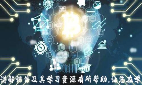 
  区块链课堂：全面讲解课件与学习资源/  

相关关键词：
 guanjianci 区块链课堂, 讲解课件, 学习资源, 区块链技术 /guanjianci 

---

引言
随着区块链技术的迅速发展，越来越多的人开始关注并学习这一新兴技术。而在学习过程中，选择合适的讲解课件和学习资源变得至关重要。本文将全面探讨区块链课堂的讲解课件及其相关学习资源，帮助读者深入理解区块链技术的概念、应用和未来发展趋势。

一、什么是区块链技术？
区块链是一种分布式账本技术，通过加密学确保数据的安全性和不可篡改性。区块链由一个个“区块”组成，这些区块通过链条连接在一起，形成一个不可修改的历史记录。每个区块中包含了一组交易信息、时间戳以及上一个区块的哈希值。由于其去中心化和透明的特点，区块链被广泛应用于金融、供应链、医疗等多个领域。

二、区块链课堂讲解课件的种类
在学习区块链技术时，各种讲解课件可以帮助学生更好地理解复杂的概念。以下是几种主要的讲解课件类型：

h41. 基础知识课件/h4
基础知识课件通常包括区块链的定义、工作原理、关键技术（如加密算法、共识机制等）和主要应用。通过这些课件，学习者可以掌握区块链的基本概念，为更深入的学习打下基础。

h42. 案例分析课件/h4
案例分析课件通过对实际案例的分析，帮助学习者理解区块链在不同领域中的应用。例如，通过解析比特币的经济模型，学习者可以了解区块链如何改变传统金融体系。

h43. 实践指导课件/h4
实践指导课件则侧重于区块链的实际应用，比如如何创建智能合约、开发去中心化应用（DApp）等。这类课件通常包含大量的代码示例和实操指南，适合想要进行实际开发的学习者。

h44. 前沿发展课件/h4
随着技术的不断进步，区块链领域也在不断发展。前沿发展课件将关注最新的技术趋势和未来的应用潜力，如跨链技术、去中心化金融（DeFi）等。这些课件通常涵盖了最新的研究成果和未来的行业动向。

三、如何找到优质的区块链课堂讲解课件
在寻找优质的区块链课堂课件时，学习者可以考虑以下几个来源：

h41. 在线学习平台/h4
像Coursera、edX、Udacity等在线学习平台提供了大量的区块链课程和相关课件。学习者可以根据自己的需求选择适合自己的课程，通常这些课程会配备详尽的课件、视频讲解和实践项目。

h42. 学术机构与研究中心/h4
许多大学与研究机构会定期发布有关区块链的研究报告和课程材料。在他们的官方网站上，学习者可以找到优质的课件资源，还可以通过学术文献进一步深入学习。

h43. 开源社区和GitHub/h4
开源社区是学习区块链技术的重要资源，许多开源项目会发布详细的文档和讲解课件。在GitHub上，学习者可以找到各种区块链项目的源代码及其使用说明，同时也能获取大量实用的课件资料。

h44. 视频分享平台/h4
YouTube等视频分享平台上有很多关于区块链的专业讲座和课程，学习者可以根据自己的兴趣选择观看。这些视频通常由专家讲解，生动易懂，有助于理清复杂的区块链概念。

四、区块链课堂讲解课件的评价标准
在选择和使用区块链课堂讲解课件时，学习者应该考虑以下几个评价标准：

h41. 内容的准确性/h4
课件中的信息必须准确无误，基于最新的研究成果和行业实践。学习者应关注课件的作者背景，确保其专业性和权威性。

h42. 结构清晰/h4
优质的讲解课件通常具有清晰的逻辑结构，从基础概念到深入分析，逐步引导学习者理解。这样的结构有助于学习者在短时间内消化大量信息。

h43. 互动性/h4
课件应该设计有互动环节，如小测验、讨论问题等，增加学习者的参与感。这种互动不仅能提高学习兴趣，还有助于巩固知识。

h44. 实用性/h4
课件应包含大量的实际案例和实践指导，帮助学习者将理论知识应用于实际问题。特别是对开发者，实践性内容尤为重要。

五、常见问题解答

h4问题1：区块链技术的安全性如何？/h4
安全性是区块链技术的重要优势之一。区块链通过加密算法保护每个交易，确保数据在传输过程中的安全。同时，去中心化的特性使得没有单点故障，降低了黑客攻击的风险。
在区块链中，每个节点都有完整的账本副本，即使某个节点被攻击，其余节点仍能保持网络的安全性。此外，区块链会持续验证新交易与之前区块的关联，有效防止数据篡改。
然而，尽管区块链本身提供了高安全性，用户的私钥和账户安全仍需注意。用户应妥善管理私钥，不轻易透露个人信息，以避免被黑客利用。

h4问题2：如何评估一个区块链项目的价值？/h4
评估一个区块链项目的价值，可以从多个方面进行分析：技术、团队、市场需求、社区支持、竞争分析等。
首先，技术是评估的基础。需要了解项目所采用的技术架构、共识机制、智能合约的功能等。同时，团队的背景和经验也很重要，一个有实力的团队能够提高项目成功的可能性。
其次，市场需求是评估项目是否值得投资的关键因素。需要分析项目解决的问题是否存在广泛的市场需求，以及这些问题的解决方式是否具备创新性。
最后，社区的支持也是评估项目成功潜力的重要指标。如果项目有一个活跃且支持的社区，说明其受到广泛关注并具有良好的发展前景。

h4问题3：区块链与传统数据库的区别是什么？/h4
区块链与传统数据库在设计理念和应用场景上存在显著差异。首先，区块链是去中心化的，所有节点共同维护账本，一旦数据写入，难以进行修改；而传统数据库则通常是在中心化的服务器上维护，数据修改容易。
其次，区块链具备透明性，所有交易记录都对所有用户可见，增强了信任。而传统数据库则相对封闭，数据的访问权限通常只有特定人士才能获得。
此外，区块链还具有更高的安全性和防篡改能力。由于数据被加密并分散存储，即使其中一个节点被攻击，整体数据也不会受到影响。相比之下，传统数据库在面对攻击和数据篡改时，安全性较弱。

h4问题4：区块链会对未来的商业模式产生怎样的影响？/h4
区块链技术的引入有望改变传统商业模式，带来更高的透明度、效率和安全性。首先，在金融领域，区块链促进了去中心化金融（DeFi）的崛起，使得用户无需中介即可进行资产交易、借贷和投资。
其次，区块链在供应链管理中的应用，可以提高货物追踪的透明度，降低 fraud 的风险，确保生产流程的每一环节都可追溯。
此外，区块链还为共享经济提供了可能，用户可以直接进行资源交易，而无需借助第三方平台，从而降低了交易成本，提高了效率。
总之，区块链有望推动更加高效、透明和公平的商业生态系统的发展。

h4问题5：如何入门学习区块链技术？/h4
入门学习区块链技术，可以从以下几个步骤进行：
第一步，了解基本概念，阅读一些区块链基础书籍和文章，确保掌握基本术语和概念。
第二步，参加在线课程，像Coursera、Udemy等平台都有相关的区块链课程，系统性地学习可以帮助您更深入地理解技术。
第三步，加入一些区块链社区和论坛，参与讨论与交流，可以从中获得更多实用的知识和经验。
最后，实际动手做项目，通过编写智能合约或开发DApp等，提升实践技能。

结语
区块链课堂讲解课件的选择不仅关乎学习的效率和效果，更影响着学习者对区块链技术深刻理解的能力。希望本文对您了解区块链课堂的讲解课件及其学习资源有所帮助，让您在学习路途中少走弯路，获得更多知识。同时，鼓励大家积极探索这一颠覆性技术的世界，抓住时代的潮流。