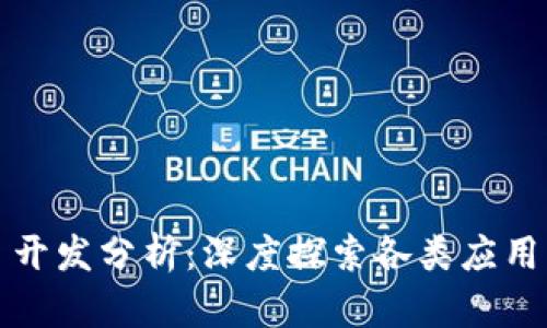区块链项目开发分析：深度探索各类应用与未来趋势