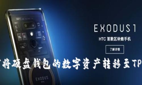 如何将硬盘钱包的数字资产转移至TP钱包