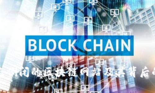 探索已倒闭的区块链网站及其背后的原因