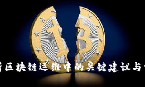 全面解析区块链运维中的关键建议与常见问题
