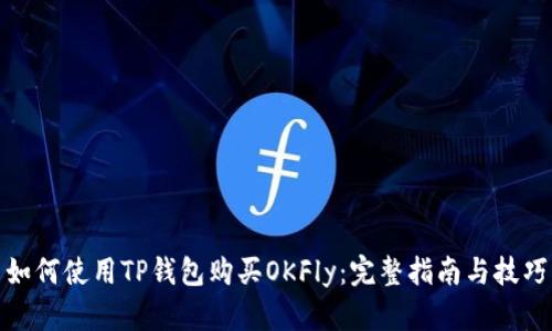 如何使用TP钱包购买OKFly：完整指南与技巧