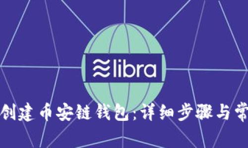 TP钱包如何创建币安链钱包：详细步骤与常见问题解答