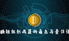 区块链组织成员的角色与