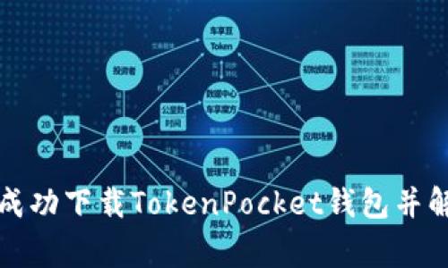如何在美国成功下载TokenPocket钱包并解决常见问题