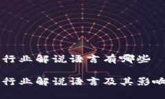区块链行业解说语言有哪