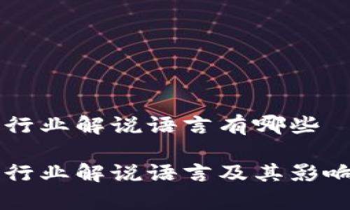 区块链行业解说语言有哪些

区块链行业解说语言及其影响力分析