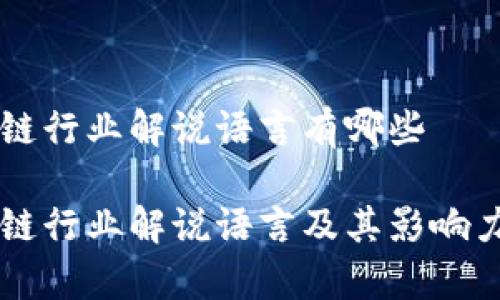 区块链行业解说语言有哪些

区块链行业解说语言及其影响力分析