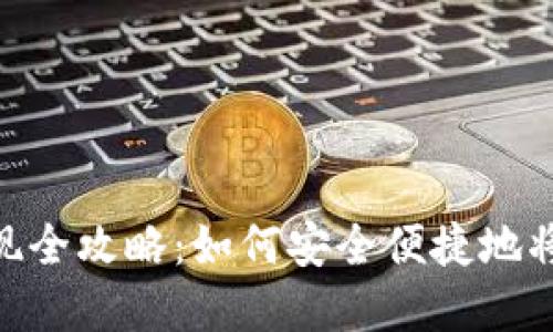 TokenPocket钱包提现全攻略：如何安全便捷地将数字资产提取至法币