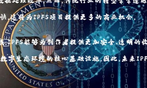   上海的IPFS区块链项目详解：前沿技术与应用探讨 / 

 guanjianci IPFS, 区块链, 上海, 数据存储 /guanjianci 

随着区块链技术的不断发展，越来越多的项目在各个城市蓬勃兴起。上海，作为中国的科技创新中心之一，涌现了不少与IPFS（InterPlanetary File System）相关的区块链项目。IPFS是一个用于存储和共享文件的去中心化协议，它可以有效解决传统文件存储系统中的诸多问题，如中心化存储的风险、数据共享的效率等。本文将深入探讨上海地区的IPFS区块链项目及其应用前景。

IPFS的基本概念与技术架构
IPFS，即星际文件系统，是一项旨在改变如何存储、分享数据的协议。与传统的HTTP（超文本传输协议）不同，IPFS使用了一种去中心化的方式来寻址和存储文件。在IPFS网络中，文件会被分割成多个小块并在不同的节点上存储，从而提高了数据的安全性和故障容错能力。用户可以通过一个唯一的内容哈希值来访问文件，而不是依赖于具体的服务器地址。

IPFS的主要组成部分包括：内容寻址、去中心化存储、版本控制和文件永久性等。这种技术架构使得IPFS能够在保证高效性和可靠性的同时，提供一个可持久化的文件存储环境。

上海的IPFS区块链项目一览
在上海，一些企业和科研机构已经开始探索IPFS技术在各行各业的应用。以下是一些在上海地区比较有代表性的IPFS区块链项目：

ul
    listrongFilecoin/strong：作为IPFS的兄弟项目，Filecoin是一种去中心化的存储网络，旨在推动IPFS的使用，并为用户提供经济激励。Filecoin通过使用区块链技术，使存储过程更加透明和安全。/li
    listrongAlphaWallet/strong：这是一款支持多种资产的区块链钱包，同时也在逐步集成IPFS功能，允许用户以去中心化的方式储存其数字资产和相关文件。/li
    listrongDaoStack/strong：DaoStack是一个基础平台，旨在帮助创建去中心化自治组织（DAO）。在这个平台上，IPFS被用于存储DAO的相关数据，以确保数据透明和可追溯。/li
    listrong中文数字图书馆项目/strong：一些高校联合发起的图书馆项目，通过使用IPFS来存储和管理电子书籍，希望能在保证版权的同时，方便读者获取所需的书籍资源。/li
/ul

IPFS在上海的应用领域
IPFS技术的广泛应用有助于推动多个领域的创新和发展，特别是在数据存储、数字版权和内容共享等方面。以下是几个主要的应用领域：

ul
    listrong数字版权保护/strong：IPFS为数字内容提供了去中心化的存储方案，使得用户能够更好地掌握其数字资产的所有权，并有效防止盗版或侵权行为的发生。/li
    listrong数据备份与恢复/strong：依靠IPFS的冗余存储技术，用户可以更加安全地存储和备份重要的数据，从而最大程度地减少数据丢失的风险。/li
    listrong社交媒体平台/strong：由于IPFS的去中心化特点，社交媒体平台可以利用其存储用户生成内容（UGC），提高数据传输效率并减轻中心服务器的负担。/li
    listrong政务数据管理/strong：在政务服务中，通过IPFS存储公共数据，可以提高数据的透明度，并为市民提供更为便捷的服务。/li
/ul

IPFS与传统存储方式的对比
与传统的中心化存储方式相比，IPFS提供了多个重要优势：

ul
    listrong去中心化/strong：IPFS消除了单点故障的风险，确保数据在多个节点上存储，提高了数据的安全性与可用性。/li
    listrong高效性/strong：由于采用了内容寻址和数据块分布式存储，IPFS在数据检索与传输上的速度更快。/li
    listrong降低成本/strong：去中心化存储减少了传统数据中心的依赖，从而降低了数据存储的整体成本。/li
/ul

然而，IPFS也并非没有缺陷，具体包括技术复杂性、存储空间限制以及对网络稳定性的依赖等，这些都需要在实际应用中加以解决。

如何评估IPFS项目的潜力
在面对日益增长的区块链项目时，投资者和企业如何合理评估这些项目的潜力显得尤为重要。以下是几个评估指标：

ul
    listrong团队背景/strong：项目团队的技术能力与行业经验是项目成功的关键。在评估项目时，须查看团队成员的履历与成功案例。/li
    listrong社区支持/strong：活跃的社区能够为项目提供持续的动力，是否存在积极的开发者和用户社区是评估项目潜力的重要指标。/li
    listrong市场需求/strong：项目所解决的问题以及市场需求的真实情况直接影响其后续发展的可行性。/li
    listrong技术优势/strong：项目在技术层面的创新和优势，比如与竞争对手的差异化，可以影响其市场竞争力。/li
/ul

IPFS在未来的发展方向
未来，随着区块链技术的持续进步和应用需求的不断增长，IPFS的应用领域将更加广泛。一些可能的发展方向包括：

ul
    listrong跨链互操作性/strong：随着各种区块链项目的增多，IPFS可能会加强与其他区块链的互联互通，创造更加丰富的去中心化应用生态。/li
    listrong技术标准化/strong：随着多方参与，形成统一的技术标准将是IPFS发展的重要趋势，对生态的进一步完善也有助于推动各方的合作。/li
    listrong集成AI技术/strong：结合人工智能技术，IPFS可以在数据处理、分析与管理方面发挥更大的优势，进一步提升性能。/li
/ul

上海IPFS区块链项目存在的挑战
尽管上海的IPFS区块链项目有着美好的前景，但在实际推广中也面临了一些挑战：

ul
    listrong政策法规/strong：随着区块链技术的监管加强，政策法规的不确定性可能对项目的推进造成障碍。/li
    listrong技术成熟度/strong：现阶段IPFS技术仍处于不断发展中，其稳定性和安全性有待进一步验证。/li
    listrong用户 adoption/strong：在大众用户群体中推广新兴技术是一个长期和艰巨的任务，如何提高用户认知度和接受度是项目成功的关键。/li
/ul

总结
总体而言，上海的IPFS区块链项目展现了良好的发展潜力，无论是在技术创新方面，还是在实际应用领域，均具有一定的优势。随着技术的不断进步与政策的日益完善，IPFS在数据存储、数字版权等领域的应用前景将更加光明。通过适度评估市场需求和技术优势，相关企业和投资者可以更好地把握这个时代所带来的机会。

相关问题探讨

问题一：IPFS对数据隐私保护的影响如何？
随着数字时代的到来，数据隐私问题愈发引起人们的关注。IPFS在这方面的优势主要体现在去中心化的存储机制上。由于数据被分散存储在多个节点上，不再依赖于单一的中心化服务器，能够有效地减小泄露风险。此外，IPFS还可以通过加密技术，为每个数据块生成唯一的哈希值，进一步加强数据的安全性。

然而，尽管IPFS解决了部分数据隐私问题，用户在使用该系统时仍需承担一定的责任。例如，如何选择合适的节点、如何加密敏感数据等问题依然需要仔细考虑。因此，在利用IPFS保护数据隐私的同时，用户自身的安全意识也显得尤为重要。

问题二：IPFS如何支持去中心化应用（DApp）的发展？
去中心化应用（DApp）是近年来区块链技术发展的重要方向之一，IPFS为DApp的蓬勃发展提供了强有力的支持。通过IPFS，开发者不仅可以存储 DApp 生成的数据，还可以确保这些数据是去中心化的，这意味着用户能够更好地控制自己数据的使用与存储。

例如，社交网络、市场交易等DApp可以利用IPFS来存储用户的个人信息、交易记录等。当用户上传数据时，IPFS会为其分配一个唯一的哈希，确保其数据不会受到单一故障点的影响。此外，IPFS以其更快速的检索能力，也能显著提高DApp的用户体验。因此，IPFS的去中心化存储技术为DApp的功能扩展、用户保护和数据处理，都创造了良好的环境。

问题三：IPFS的市场竞争格局如何？
在市场竞争方面，IPFS并非唯一的去中心化存储解决方案，市场上还有许多其他项目积极布局这一领域，比如Arweave、Storj等。它们各自基于不同的技术架构与商业模式，旨在解决去中心化存储中所面临的各类问题。相比之下，IPFS的优势主要在于其强大的开发社区和广泛的用户基础。

然而，竞争的加剧也促使IPFS不断完善其技术，提高自身的市场竞争力。IPFS监测市场动态，加强与其他区块链的合作，也是其应对竞争的战略之一。同时，为了保持领先地位，IPFS必须继续投资于技术升级、用户体验和生态建设，以确保其在去中心化存储市场中的领导地位。

问题四：上海的IPFS项目如何影响传统行业？
上海作为中国的商业中心，IPFS的落地及应用将对传统行业产生深远影响。比如在金融、医疗、房地产等行业，IPFS可以通过提供更加安全、透明的存储解决方案，来提升数据处理效率。然而，传统行业的转型常常遭遇技术壁垒和法律法规的挑战，必须在成熟的技术和合规管理的指导下，逐步引入IPFS技术。

此外，企业的文化与用户习惯也是推动IPFS及其相关技术在传统行业应用的重要因素。随着越来越多的企业意识到区块链和去中心化存储的潜力，行业转型的步伐将加快，这将为IPFS项目提供更多的商业机会。

问题五：未来IPFS使用场景有哪些预期？
在IPFS的未来应用场景方面，可以预期其将渗透到更加多样化的领域，包括但不限于云存储、物联网（IoT）、数字版权保护、去中心化金融（DeFi）等。特别是在数字版权领域，IPFS能够为创作者提供更加安全、透明的收益分配机制，为数字资产的流动创造便利。

此外，随着5G等新技术的发展和应用需求的增加，IPFS也将为智能设备提供更强大的存储解决方案。而对于社会发展的贡献，IPFS可能将成为构建一个开放、透明及公正数字生态环境的核心基础设施。因此，未来IPFS的使用场景将不仅限于存储解决方案，更将成为连接人与内容、人与人的重要桥梁。 

在总的方向上，尽管IPFS及区块链技术仍面临着不小的挑战，但其所带来的创新思维和潜在机遇，依然值得我们期待和关注。