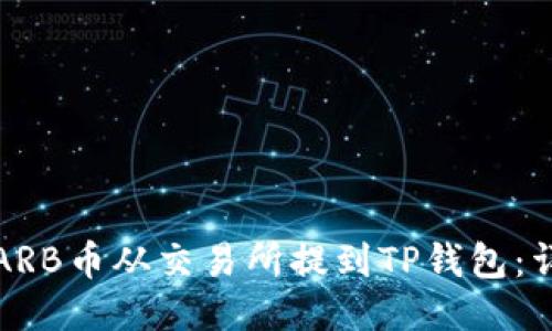 如何将ARB币从交易所提到TP钱包：详尽指南