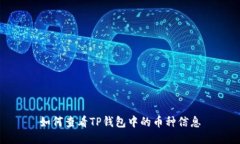 如何查看TP钱包中的币种信