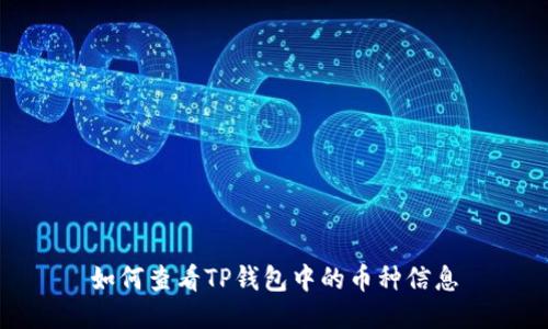 如何查看TP钱包中的币种信息