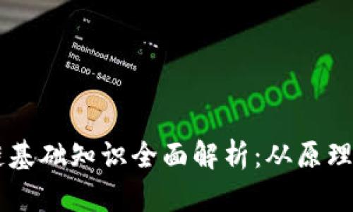 区块链基础知识全面解析：从原理到应用