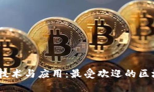 区块链技术与应用：最受欢迎的区块链APP