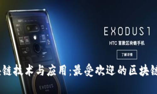 区块链技术与应用：最受欢迎的区块链APP