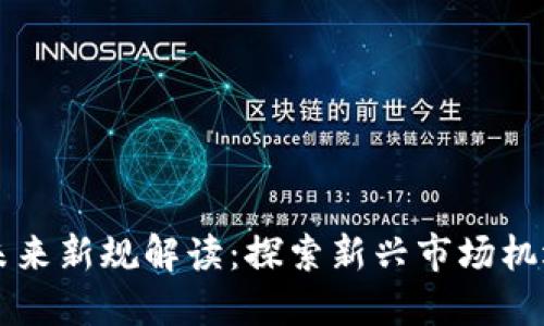 区块链未来新规解读：探索新兴市场机遇和挑战
