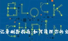 TP钱包记录删除指南：如何