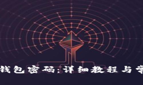 如何修改TP钱包密码：详细教程与常见问题解析