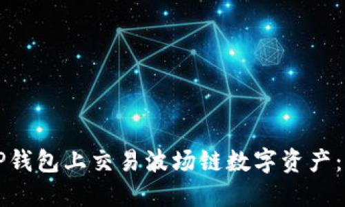 如何在TP钱包上交易波场链数字资产：全面指南
