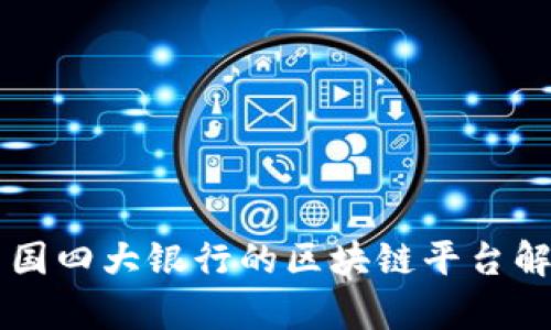 中国四大银行的区块链平台解析