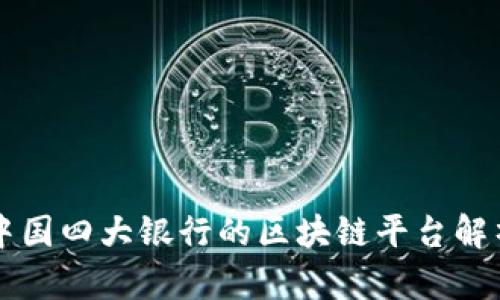 中国四大银行的区块链平台解析