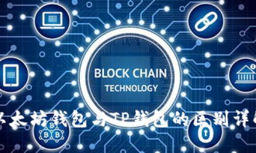 以太坊钱包与TP钱包的区别详解