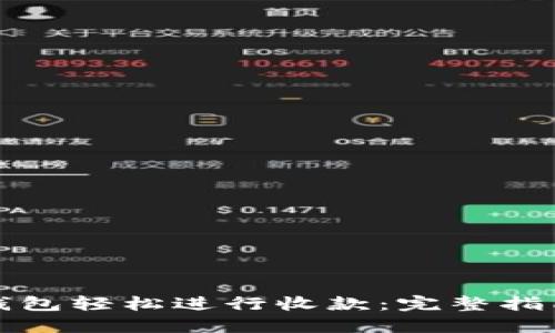 如何使用TP钱包轻松进行收款：完整指南与操作技巧