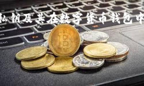 在讨论“tp钱包的私钥能否设置成中文”这个问题之前，我们需要首先了解什么是私钥及其在数字货币钱包中的重要性。接下来，我将提供一个关于此话题的整体介绍，并详细回答相关的问题。


tp钱包的私钥是否可以用中文设置？全面解读私钥安全性与使用规范