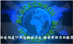 如何快速创建TP钱包地址信