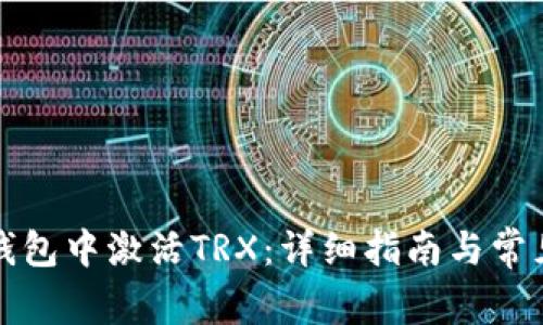 如何在TP钱包中激活TRX：详细指南与常见问题解答