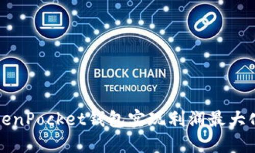 如何通过TokenPocket钱包实现利润最大化的全面指南