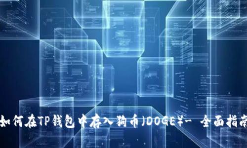 如何在TP钱包中存入狗币（DOGE）- 全面指南