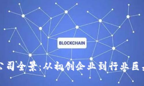 优质
上海区块链公司全景：从初创企业到行业巨头的深度分析