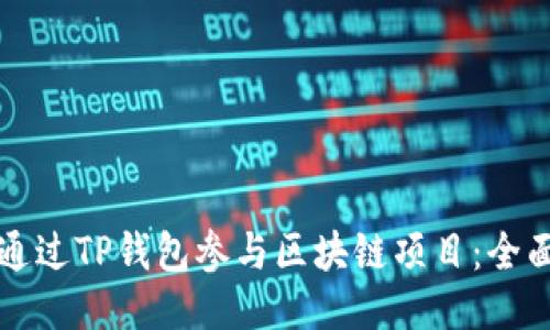 如何通过TP钱包参与区块链项目：全面指南