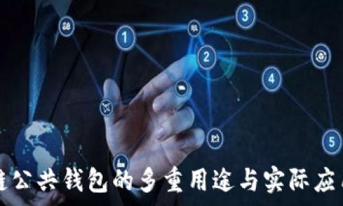   
区块链公共钱包的多重用途与实际应用分析